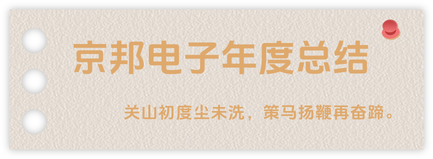 聲起領(lǐng)航，浴光前行，京邦電子2024年年度報(bào)告