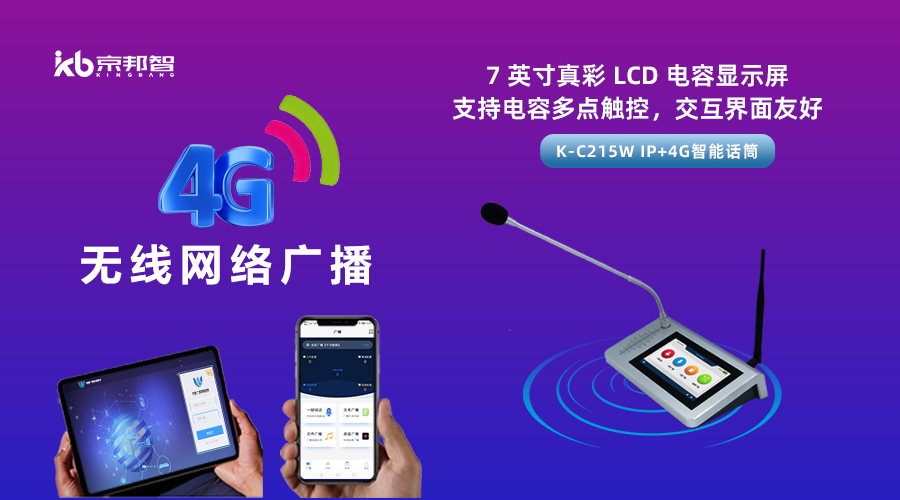 一起了解京邦4G無(wú)線(xiàn)網(wǎng)絡(luò)廣播，實(shí)現(xiàn)融合創(chuàng)新和數(shù)字化轉(zhuǎn)型